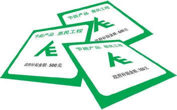 u=1117379030,3498740587fm=21gp=0.jpg 高效節(jié)能惠民補(bǔ)貼