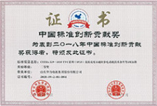 中國標準創新貢獻獎<