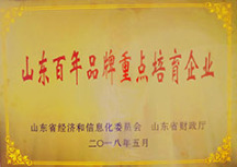 山東百年品牌重點培育企業<