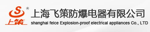 上海飛策防爆電器有限公司