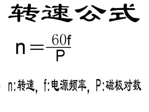 防爆電機轉速、扭矩和功率的換算公式
